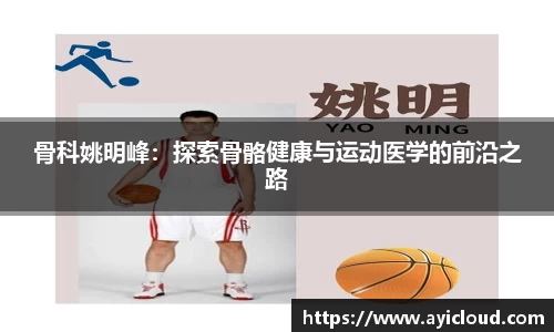 骨科姚明峰：探索骨骼健康与运动医学的前沿之路