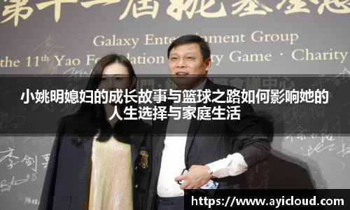小姚明媳妇的成长故事与篮球之路如何影响她的人生选择与家庭生活