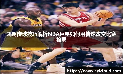 姚明传球技巧解析NBA巨星如何用传球改变比赛格局