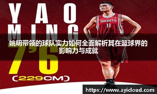 姚明带领的球队实力如何全面解析其在篮球界的影响力与成就