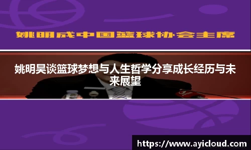 姚明昊谈篮球梦想与人生哲学分享成长经历与未来展望