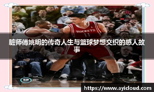 脏师傅姚明的传奇人生与篮球梦想交织的感人故事