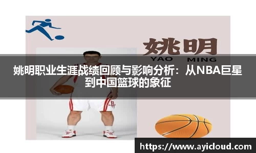 姚明职业生涯战绩回顾与影响分析：从NBA巨星到中国篮球的象征