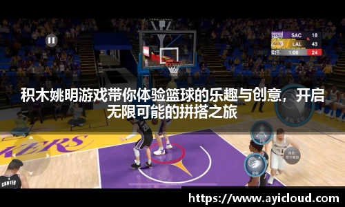 积木姚明游戏带你体验篮球的乐趣与创意，开启无限可能的拼搭之旅