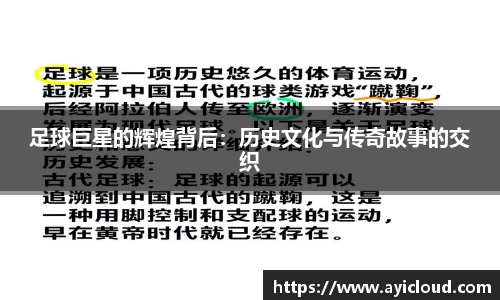 足球巨星的辉煌背后：历史文化与传奇故事的交织