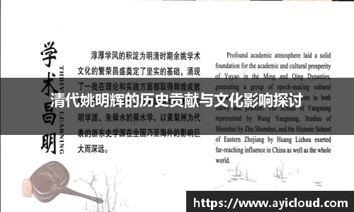 清代姚明辉的历史贡献与文化影响探讨