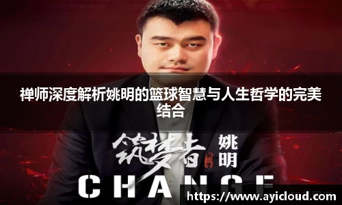 禅师深度解析姚明的篮球智慧与人生哲学的完美结合