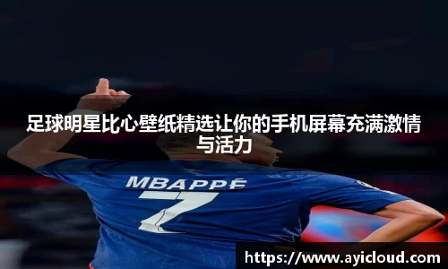 足球明星比心壁纸精选让你的手机屏幕充满激情与活力
