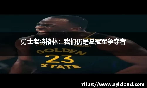 勇士老将格林：我们仍是总冠军争夺者