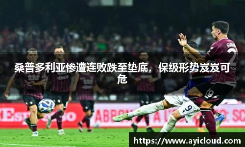 桑普多利亚惨遭连败跌至垫底，保级形势岌岌可危