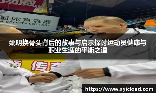 姚明换骨头背后的故事与启示探讨运动员健康与职业生涯的平衡之道