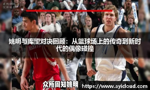 姚明与库里对决回顾：从篮球场上的传奇到新时代的偶像碰撞