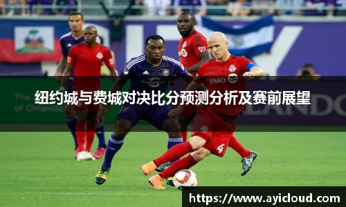 纽约城与费城对决比分预测分析及赛前展望
