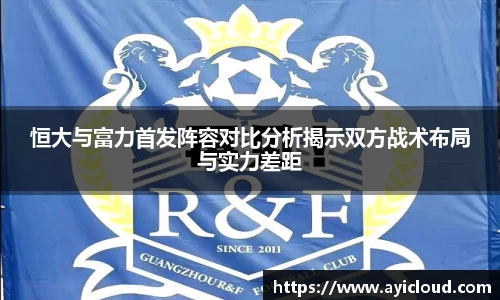 恒大与富力首发阵容对比分析揭示双方战术布局与实力差距