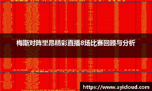梅斯对阵里昂精彩直播8场比赛回顾与分析