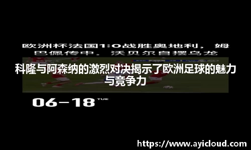 科隆与阿森纳的激烈对决揭示了欧洲足球的魅力与竞争力