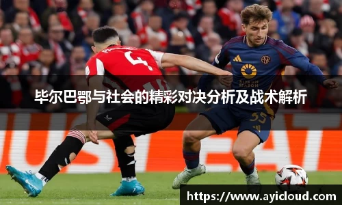 毕尔巴鄂与社会的精彩对决分析及战术解析
