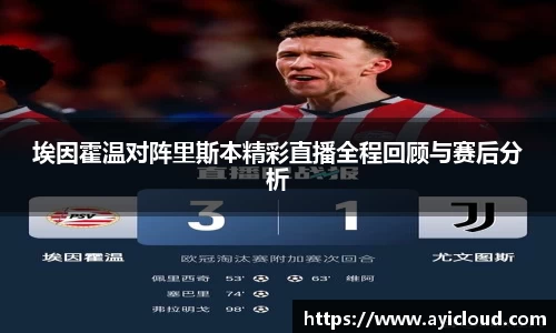 埃因霍温对阵里斯本精彩直播全程回顾与赛后分析
