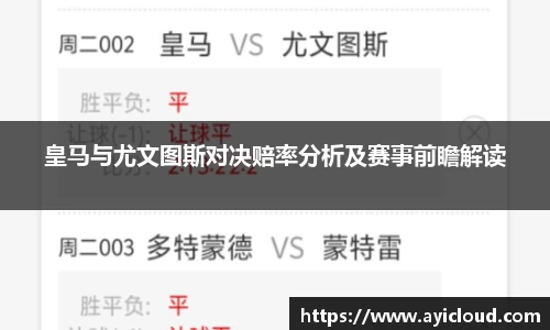 皇马与尤文图斯对决赔率分析及赛事前瞻解读