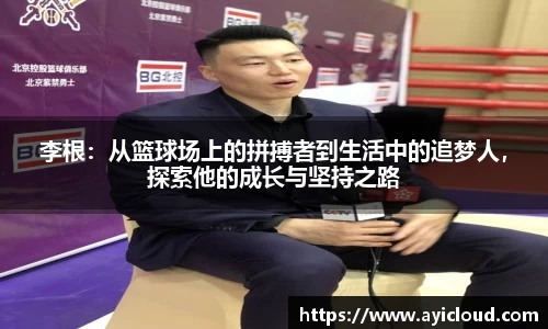 李根：从篮球场上的拼搏者到生活中的追梦人，探索他的成长与坚持之路