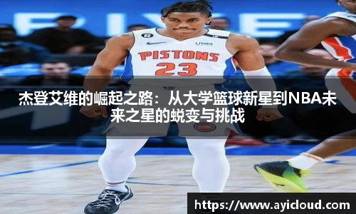杰登艾维的崛起之路：从大学篮球新星到NBA未来之星的蜕变与挑战