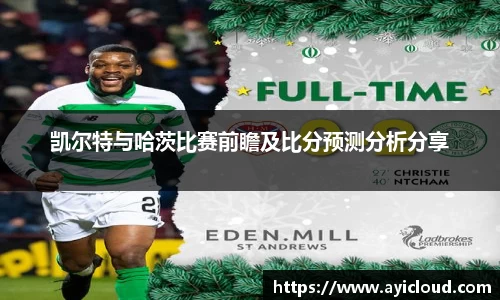 凯尔特与哈茨比赛前瞻及比分预测分析分享