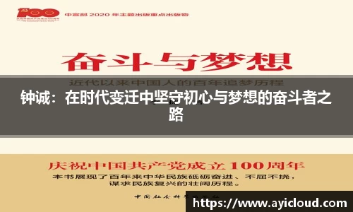 钟诚：在时代变迁中坚守初心与梦想的奋斗者之路