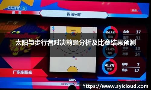 太阳与步行者对决前瞻分析及比赛结果预测