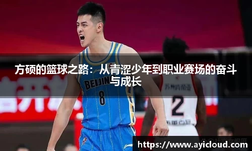 方硕的篮球之路：从青涩少年到职业赛场的奋斗与成长