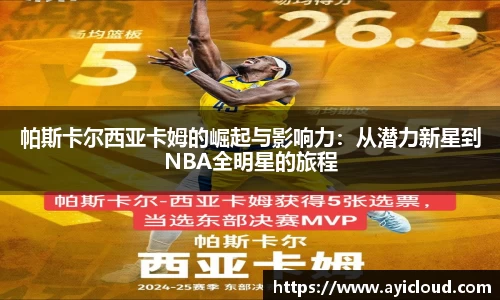 帕斯卡尔西亚卡姆的崛起与影响力：从潜力新星到NBA全明星的旅程