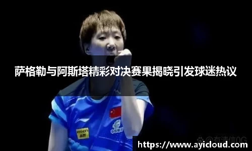 萨格勒与阿斯塔精彩对决赛果揭晓引发球迷热议