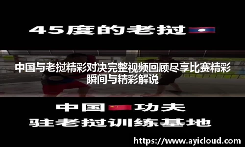 中国与老挝精彩对决完整视频回顾尽享比赛精彩瞬间与精彩解说