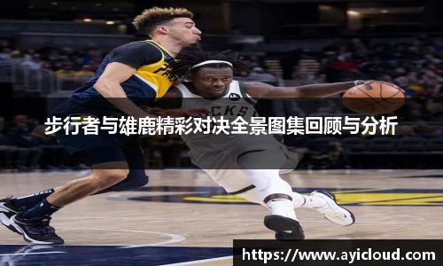 步行者与雄鹿精彩对决全景图集回顾与分析