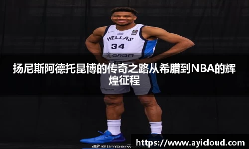 扬尼斯阿德托昆博的传奇之路从希腊到NBA的辉煌征程