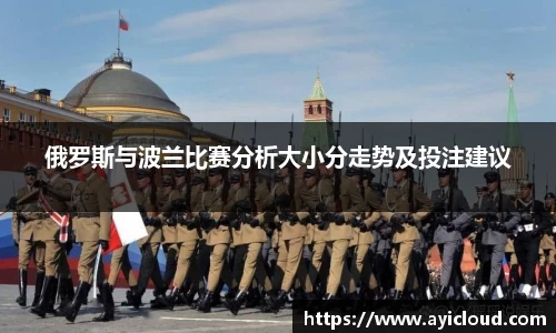 俄罗斯与波兰比赛分析大小分走势及投注建议