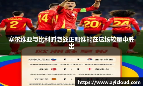 塞尔维亚与比利时激战正酣谁能在这场较量中胜出