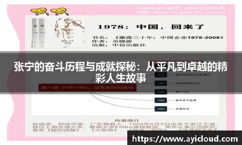 张宁的奋斗历程与成就探秘：从平凡到卓越的精彩人生故事