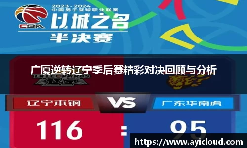 广厦逆转辽宁季后赛精彩对决回顾与分析