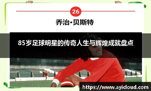 85岁足球明星的传奇人生与辉煌成就盘点