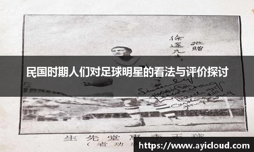 民国时期人们对足球明星的看法与评价探讨