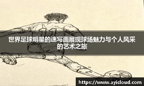 世界足球明星的速写画展现球场魅力与个人风采的艺术之旅