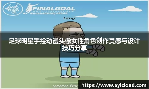 足球明星手绘动漫头像女性角色创作灵感与设计技巧分享