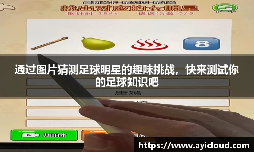通过图片猜测足球明星的趣味挑战，快来测试你的足球知识吧