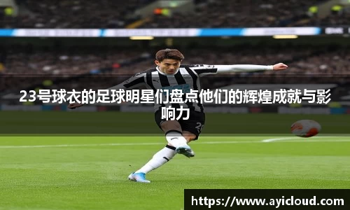 23号球衣的足球明星们盘点他们的辉煌成就与影响力